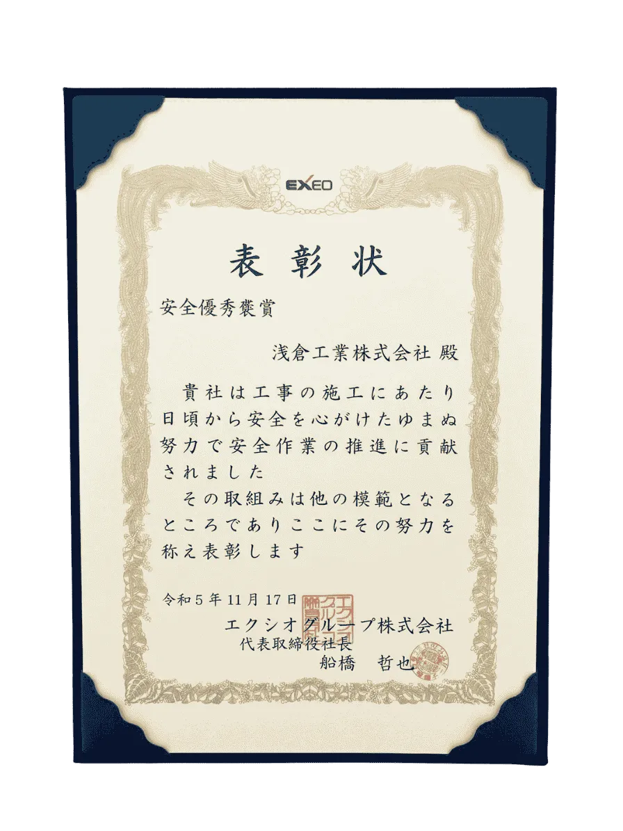 安全優秀褒賞の賞状